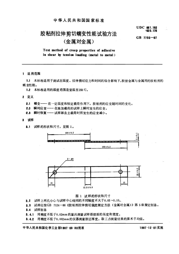 GB 7750-1987 胶粘剂拉伸剪切蠕变性能试验方法 (金属对金属)