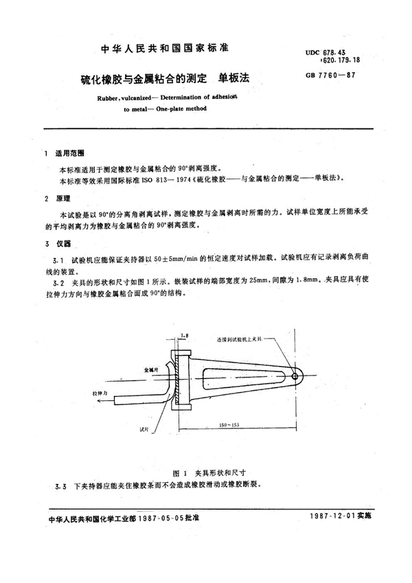 GB 7760-1987 硫化橡胶与金属粘合的测定 单板法