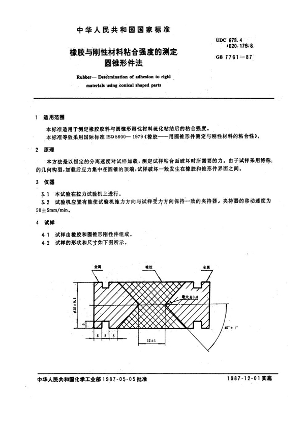 GB 7761-1987 橡胶与刚性材料粘合强度的测定 圆锥形件法