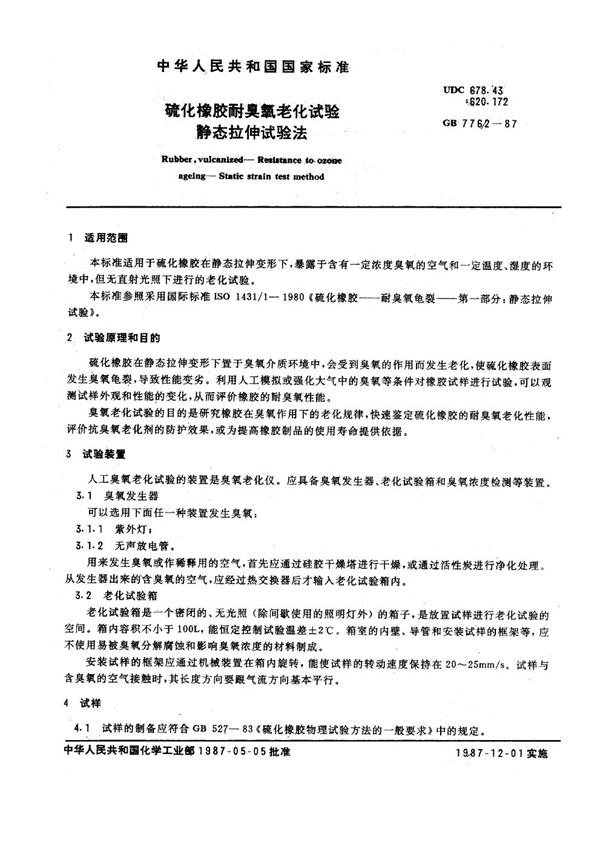 GB 7762-1987 硫化橡胶耐臭氧老化试验 静态拉伸试验法