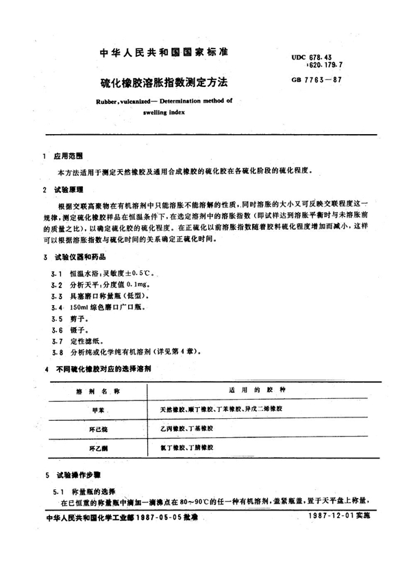 GB 7763-1987 硫化橡胶溶胀指数测定方法