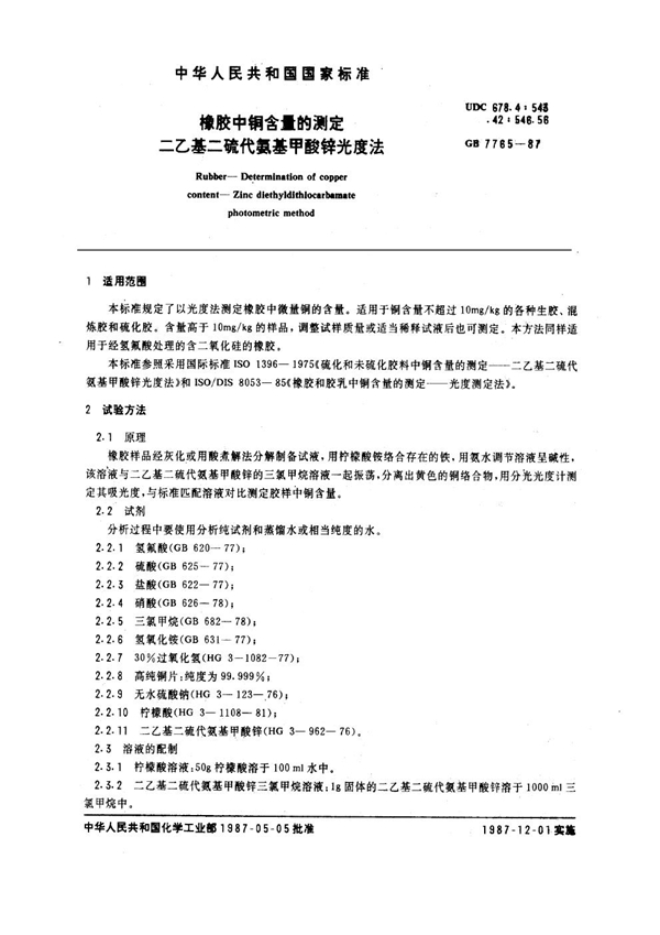 GB 7765-1987 橡胶中铜含量的测定 二乙基二硫代氨基甲酸锌光度法