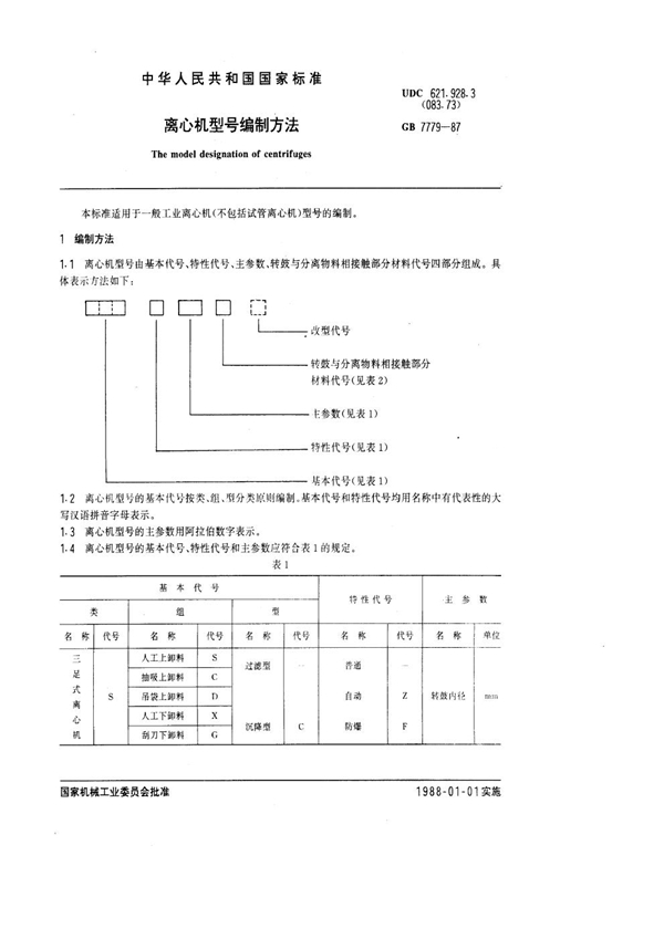 GB 7779-1987 离心机型号编制方法