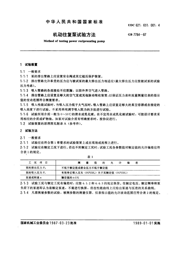 GB 7784-1987 机动往复泵试验方法