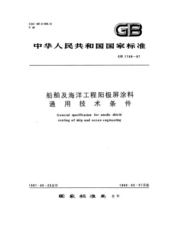 GB 7788-1987 船舶及海洋工程阳极屏涂料通用技术条件