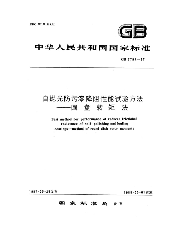 GB 7791-1987 自抛光防污漆降阻性能试验方法－圆盘转矩法