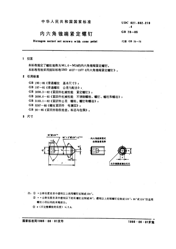 GB 78-1985 内六角锥端紧定螺钉