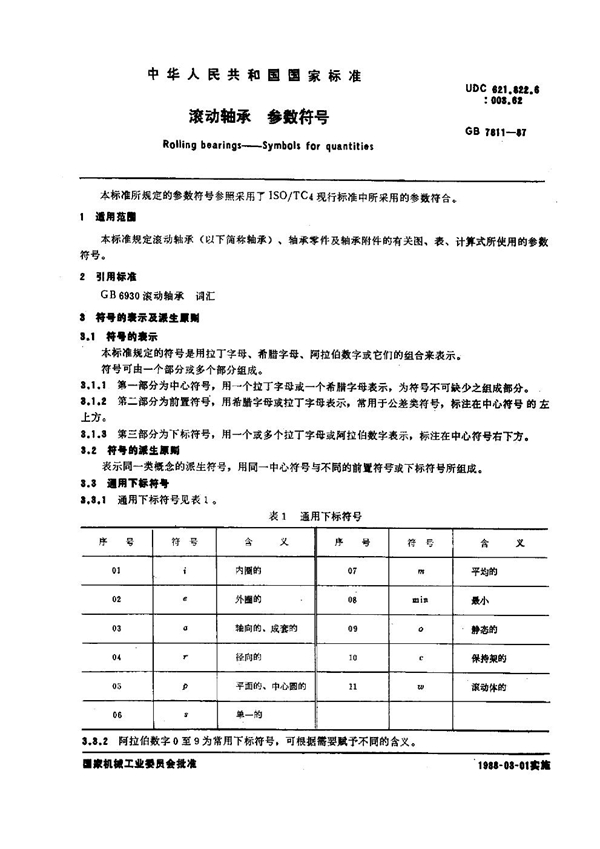 GB 7811-1987 滚动轴承参数符号