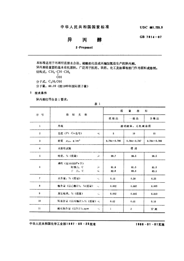 GB 7814-1987 异丙醇