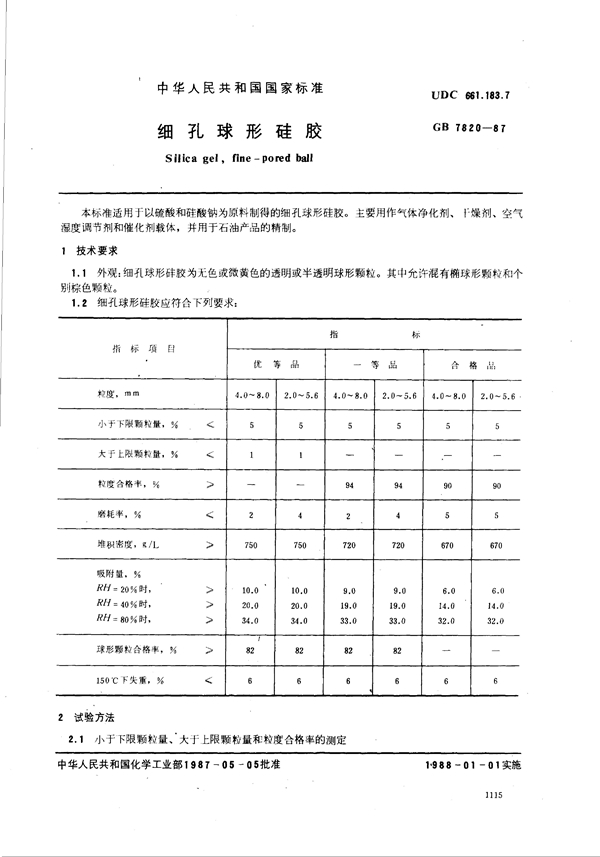 GB 7820-1987 细孔球形硅胶