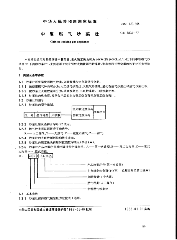 GB 7824-1987 中餐燃气炒菜灶