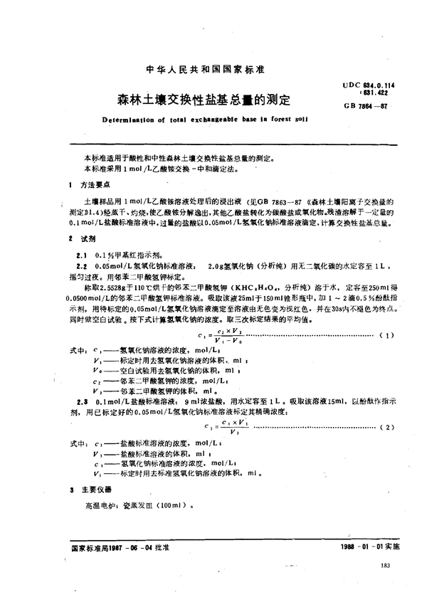 GB 7864-1987 森林土壤交换性盐基总量的测定