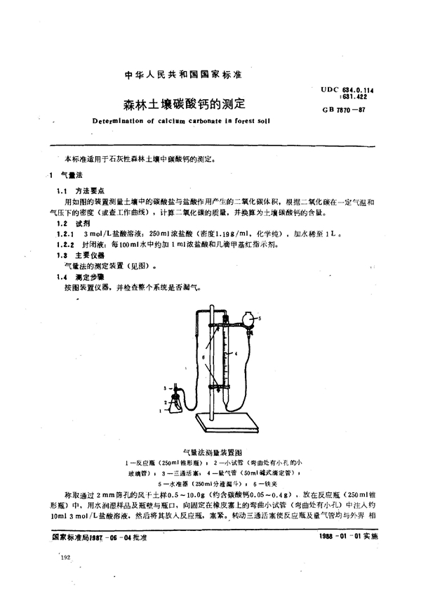 GB 7870-1987 森林土壤碳酸钙的测定