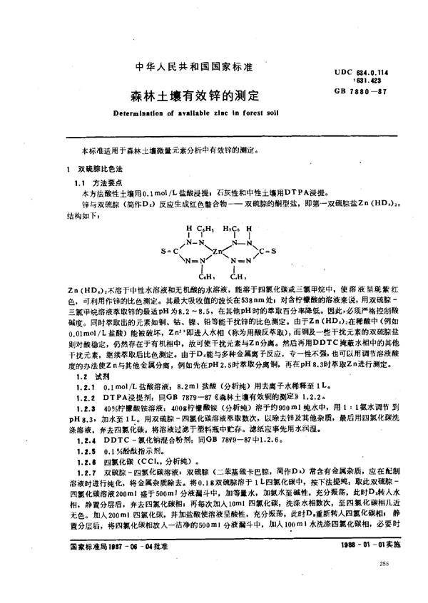 GB 7880-1987 森林土壤有效锌的测定