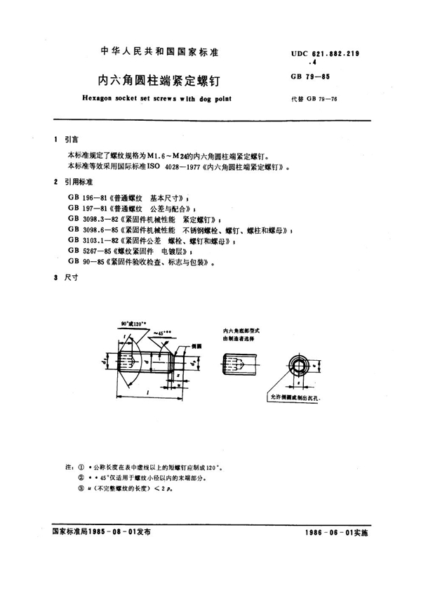 GB 79-1985 内六角圆柱端紧定螺钉