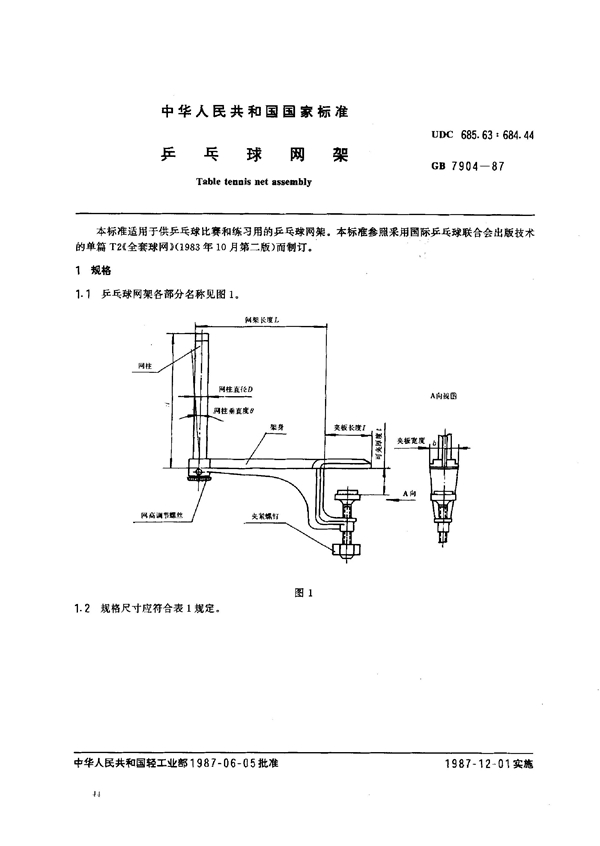 GB 7904-1987 乒乓球网架