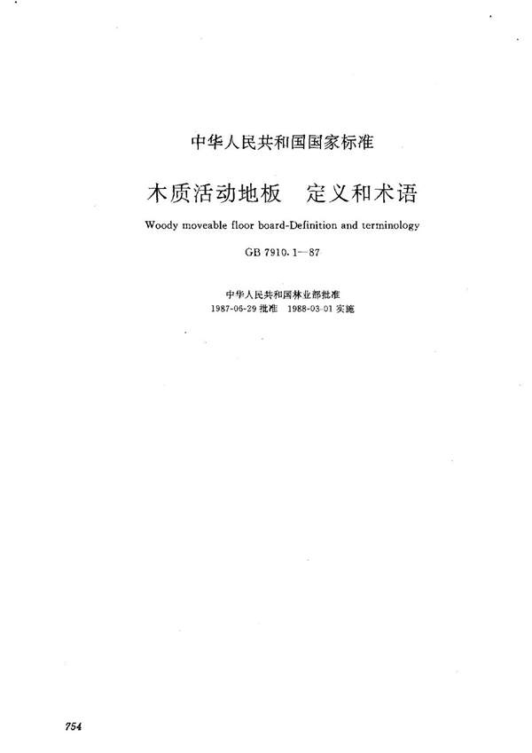 GB 7910.1-1987 本质活动地板 定义和术语