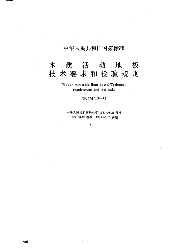 GB 7910.2-1987 木质活动地板 技术要求和检验规则