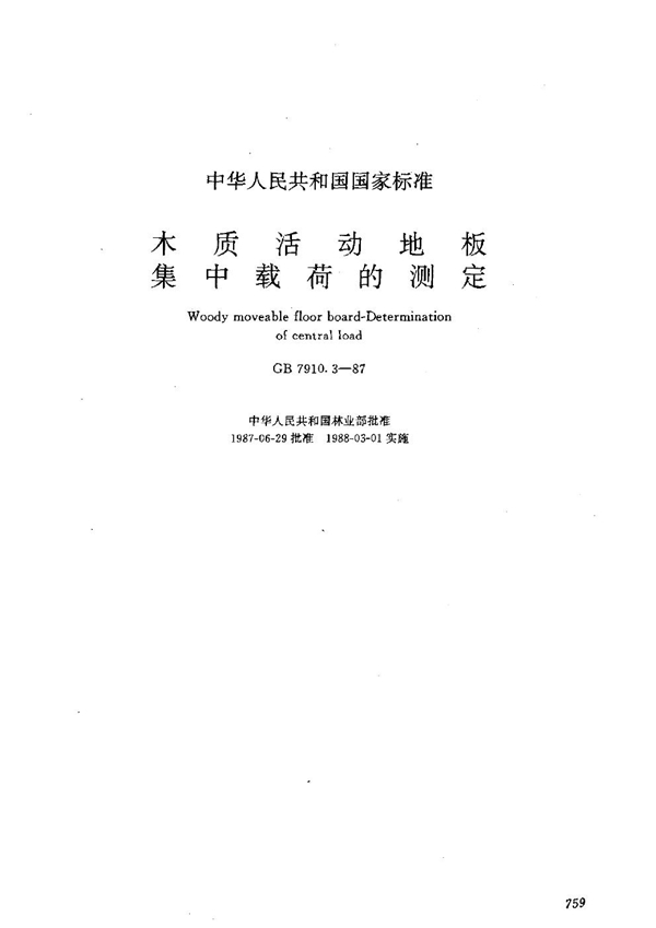 GB 7910.3-1987 木质活动地板 集中载荷的测定