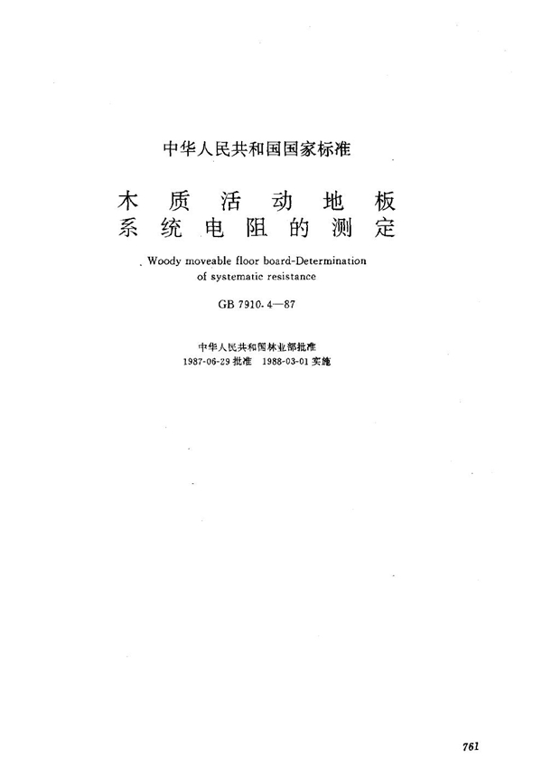 GB 7910.4-1987 木质活动地板 系统电阻的测定