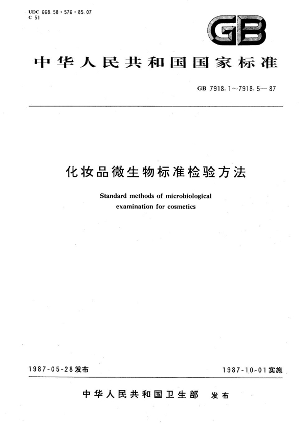 GB 7918.1-1987 化妆品微生物标准检验方法