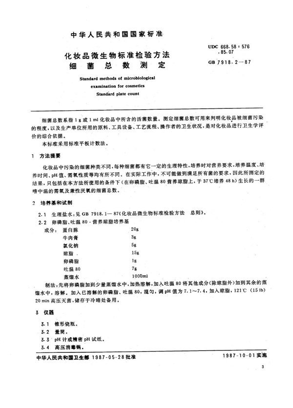 GB 7918.2-1987 化妆品微生物标准检验方法 细菌总数测定