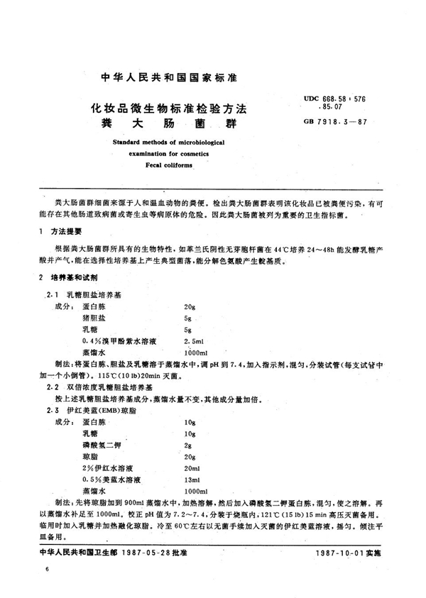 GB 7918.3-1987 化妆品微生物标准检验方法 粪大肠菌群