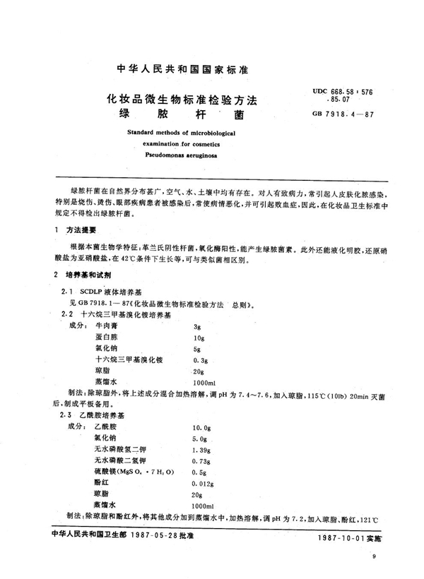 GB 7918.4-1987 化妆品微生物标准检验方法 绿脓杆菌