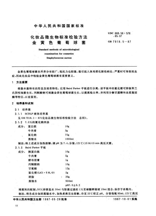 GB 7918.5-1987 化妆品微生物标准检验方法 金黄色葡萄球菌