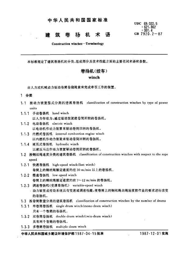 GB 7920.2-1987 建筑卷扬机术语