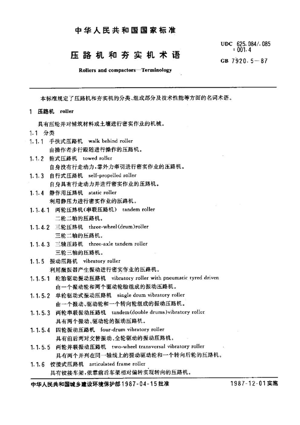 GB 7920.5-1987 压路机和夯实机术语