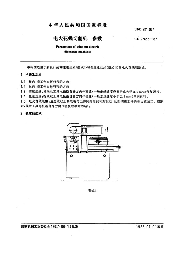 GB 7925-1987 电火花线切割机参数