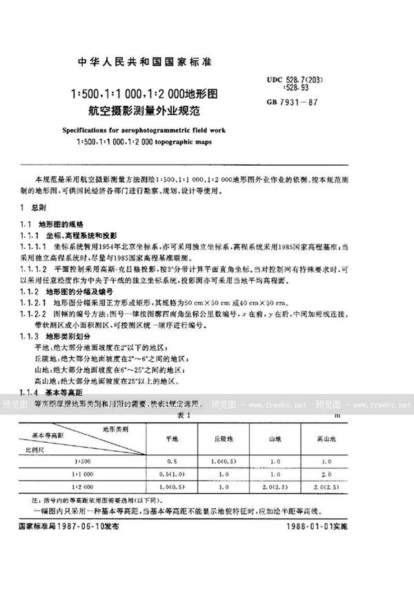 GB 7931-1987 1∶500、1∶1000、1∶2000 地形图  航空摄影测量外业规范