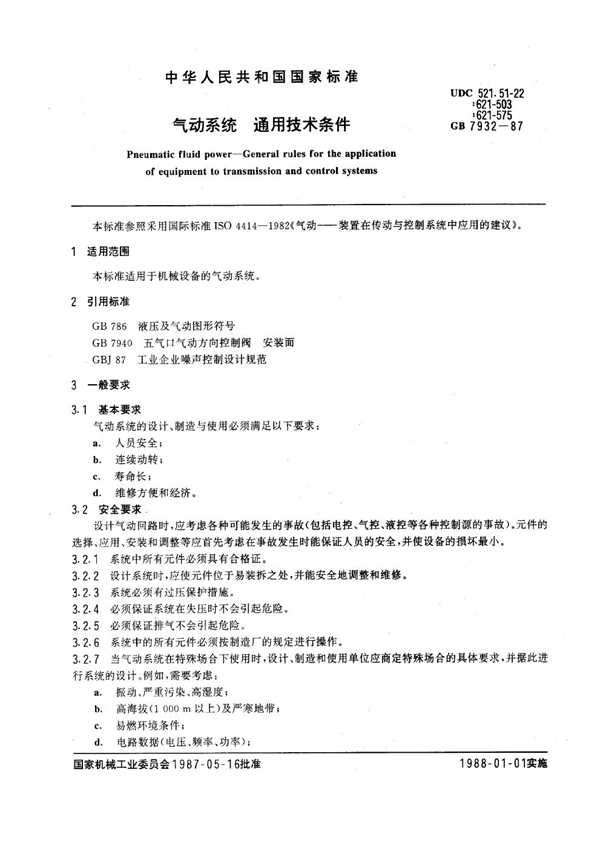 GB 7932-1987 气动系统通用技术条件