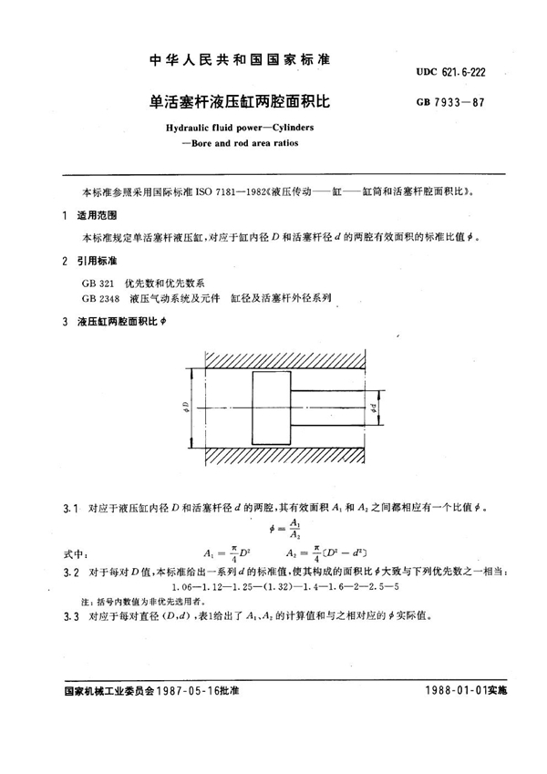 GB 7933-1987 单活塞杆液压缸两腔面积比