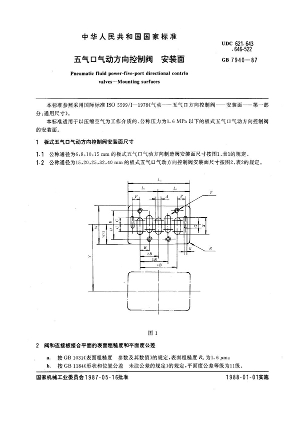 GB 7940-1987 五气口气动方向控制阀 安装面