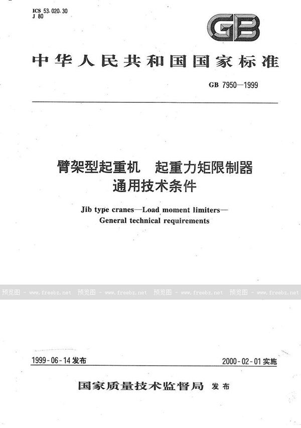 GB 7950-1999 臂架型起重机  起重力矩限制器  通用技术条件