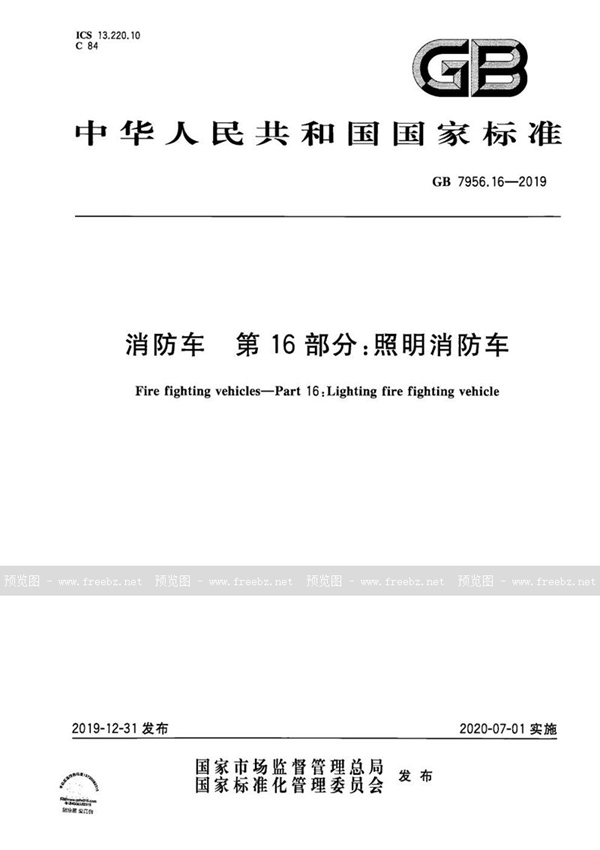 GB 7956.16-2019 消防车 第16部分：照明消防车