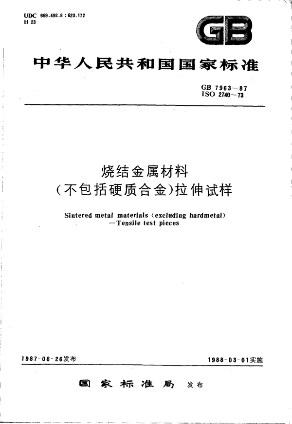 GB 7963-1987 烧结金属材料(不包括硬质合金) 拉伸试样