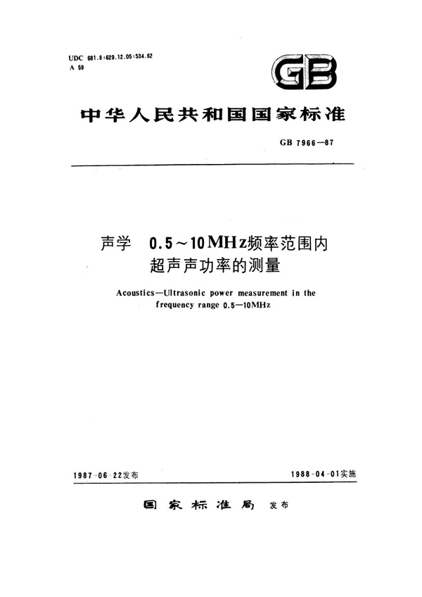 GB 7966-1987 声学 0.5～10MHZ频率范围内超声声功率的测量