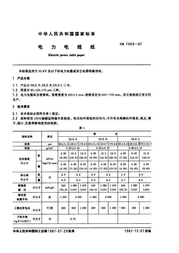 GB 7969-1987 电力电缆纸