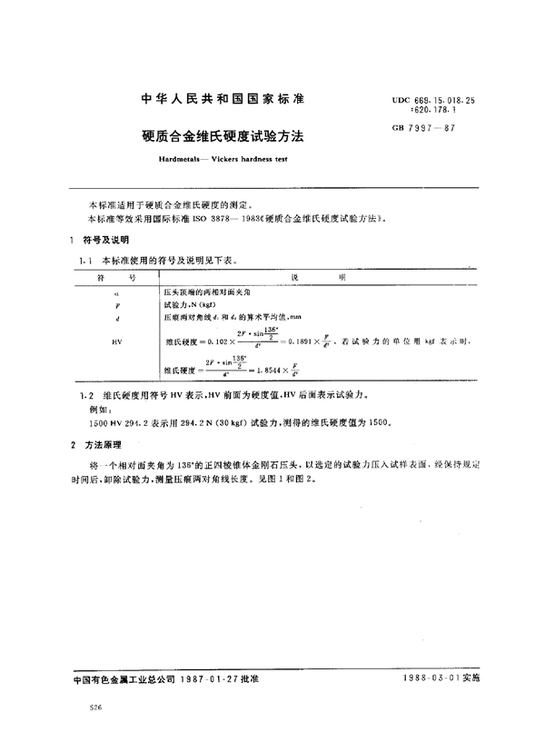 GB 7997-1987 硬质合金维氏硬度试验方法