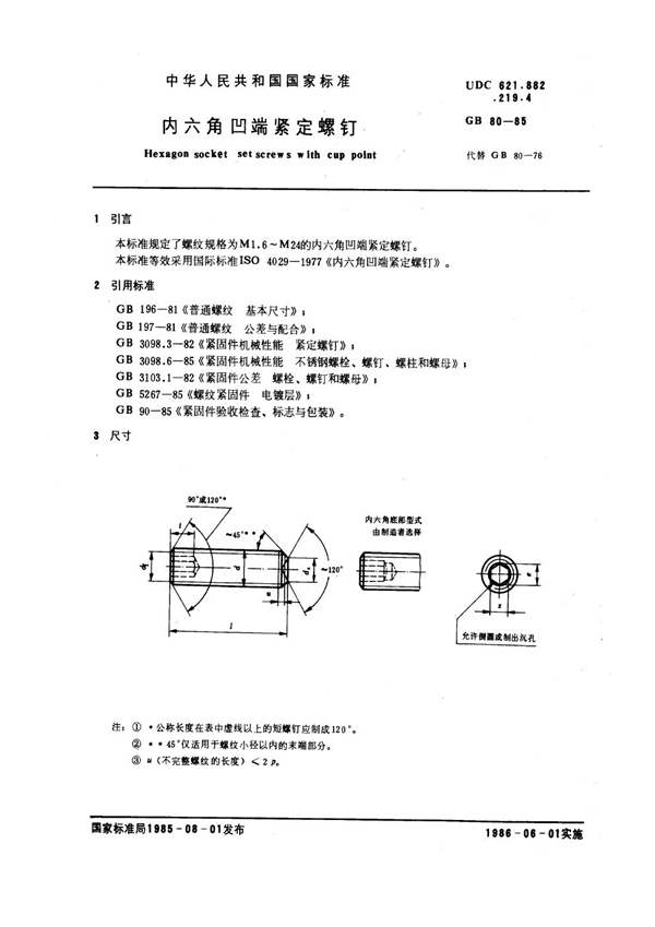 GB 80-1985 内六角凹端紧定螺钉