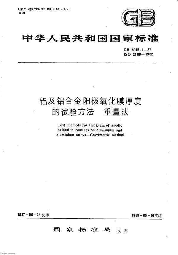 GB 8015.1-1987 铝及铝合金阳极氧化膜厚度的试验方法 重量法