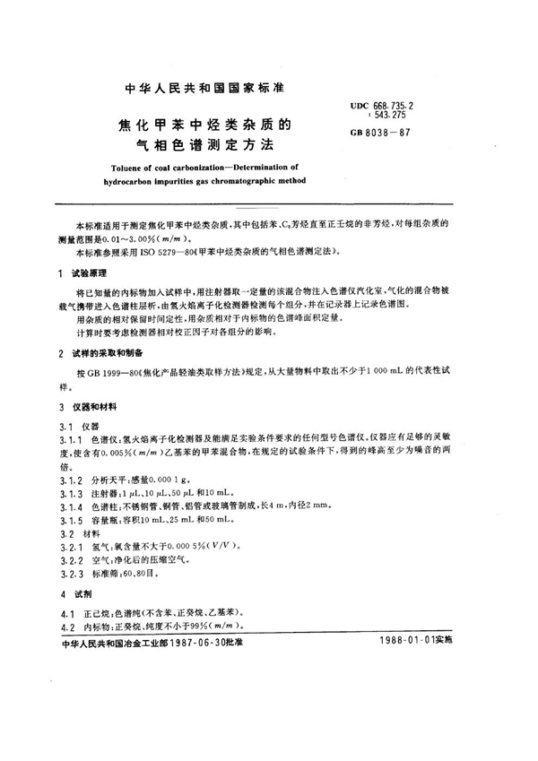 GB 8038-1987 焦化甲苯中烃类杂质的气相色谱测定方法