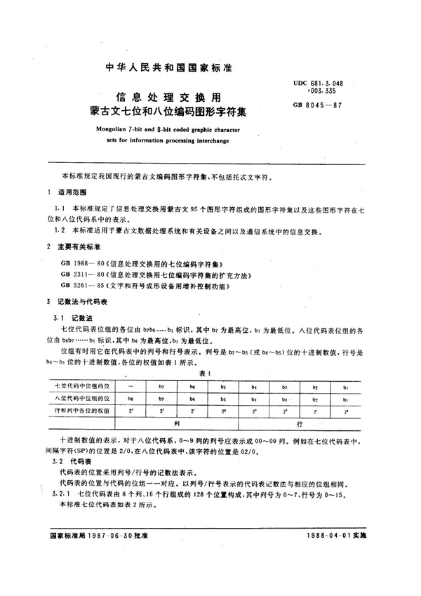 GB 8045-1987 信息处理交换用蒙古文七位和八位编码图形字符集