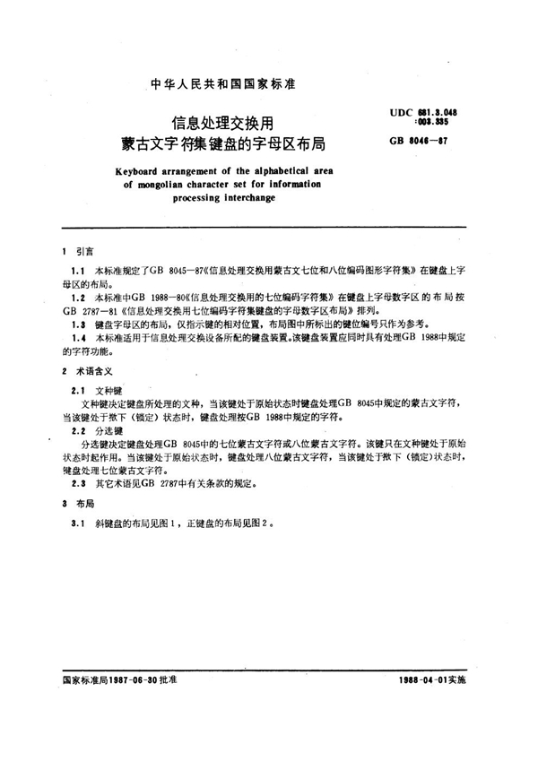 GB 8046-1987 信息处理交换用蒙古文字符集键盘的字母区布局