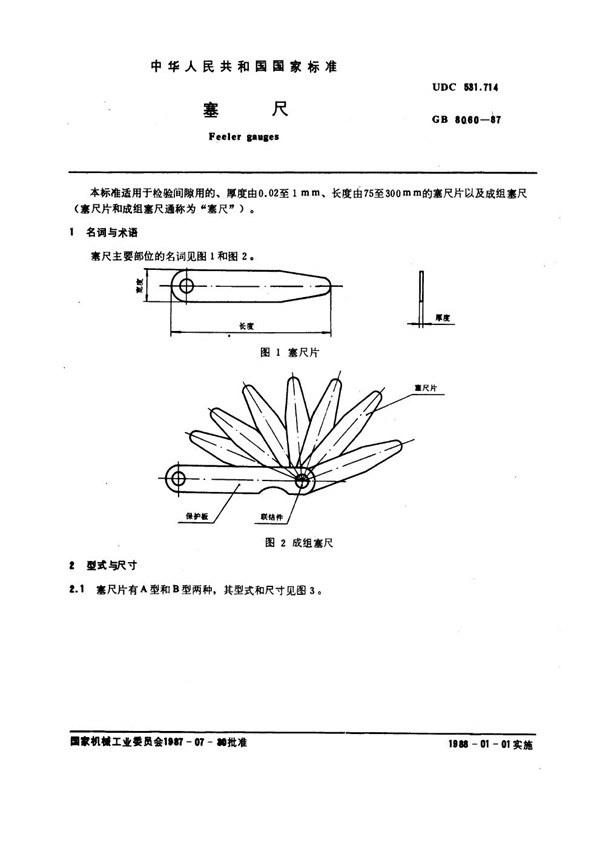 GB 8060-1987 塞尺