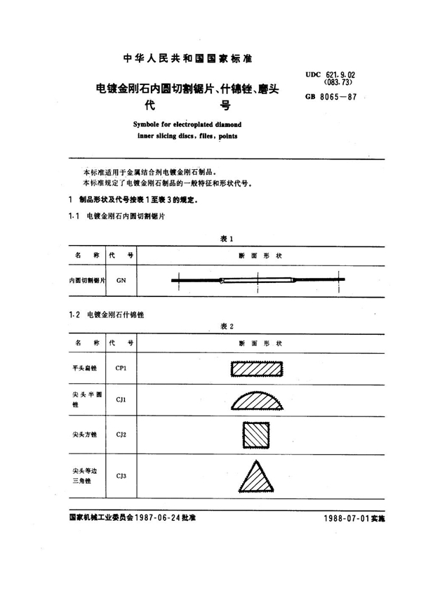 GB 8065-1987 电镀金刚石内圆切割锯片、什锦锉、磨头代号