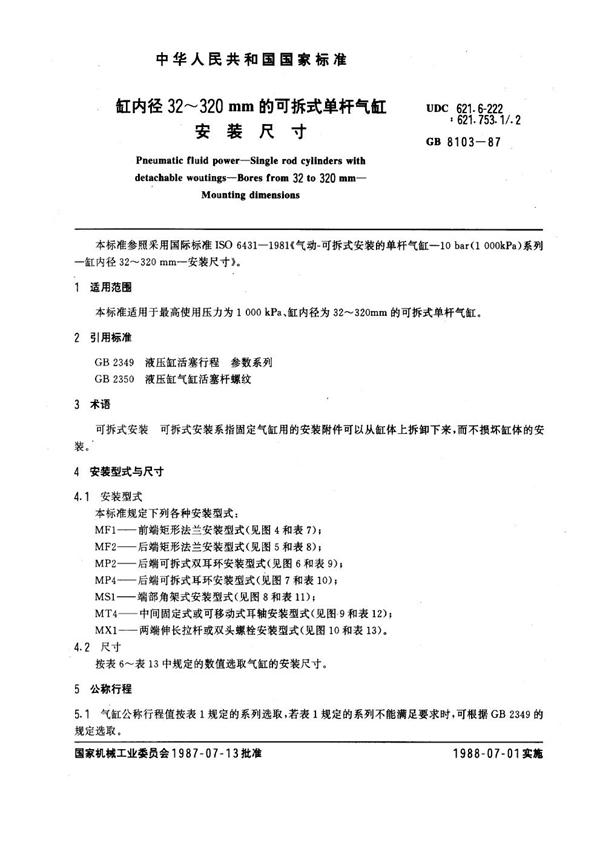 GB 8103-1987 缸内径32~320mm的可拆式单杆气缸 安装尺寸